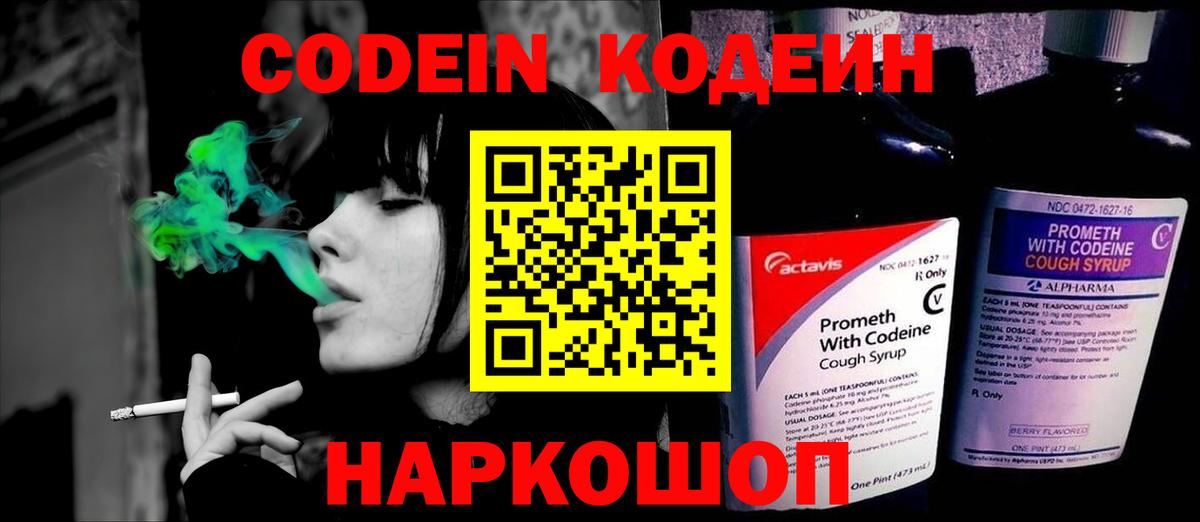 Codein напиток Lean (лин) Елабуга