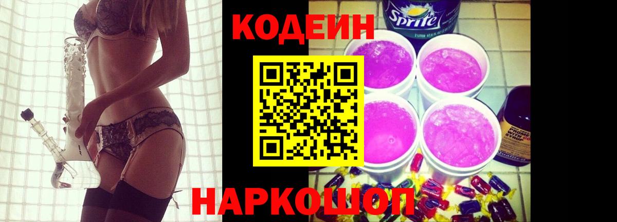 Кодеин напиток Lean (лин)  Вход с VPN  Елабуга 
